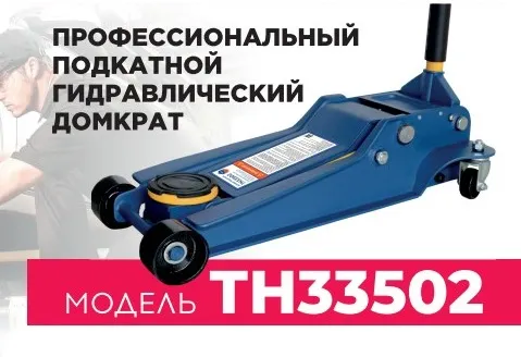 Домкрат подкатной ТЕМП TH33502, 3,5 тонны